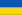 flag of ukraine.svg - Ваш локальный офис